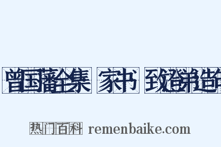 曾国藩全集·家书·致澄弟造句是什么意思的图片